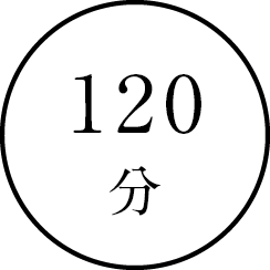 １２０分