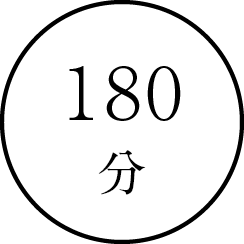 １８０分