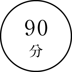 ９０分