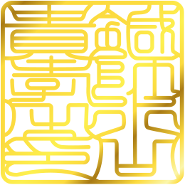 社印