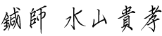 鍼師水山貴孝
